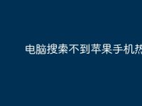 电脑搜索不到苹果手机热点-路由网