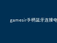 gamesir手柄蓝牙连接电脑?-路由网