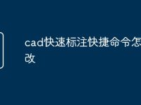 cad快速标注快捷命令怎么更改-路由网