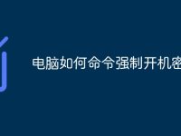 电脑如何命令强制开机密码-路由网