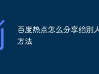 百度热点怎么分享给别人详细方法-路由网
