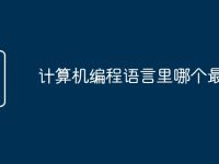 计算机编程语言里哪个最好-路由网