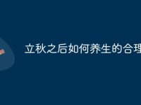 立秋之后如何养生的合理建议-路由网
