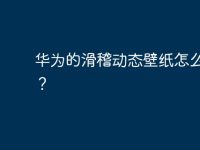 华为的滑稽动态壁纸怎么设置?-路由网