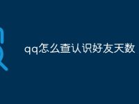 qq怎么查认识好友天数-路由网