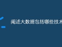 阐述大数据包括哪些技术-路由网