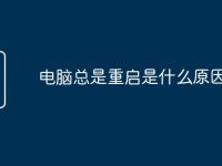 电脑总是重启是什么原因-路由网