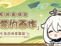 原神七圣召唤赛事篇表情包怎么下载-路由网