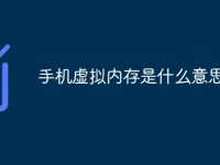 手机虚拟内存是什么意思-路由网