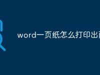 word一页纸怎么打印出两版-路由网