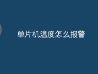 单片机温度怎么报警-路由网