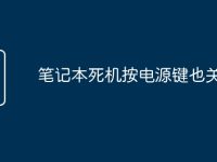 笔记本死机按电源键也关不掉-路由网