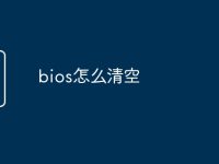 bios怎么清空-路由网