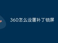 360怎么设置补丁锁屏-路由网