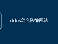 ddos怎么防御网站-路由网
