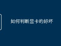 如何判断显卡的好坏-路由网