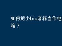 如何把小biu音箱当作电脑音箱?-路由网