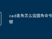 cad直角怎么变圆角命令快捷键-路由网