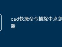 cad快捷命令捕捉中点怎么设置-路由网
