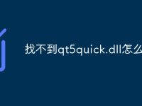 找不到qt5quick.dll怎么办-路由网