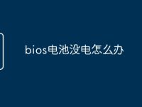 bios电池没电怎么办-路由网