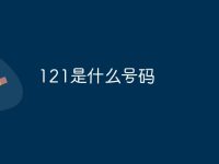 121是什么号码-路由网