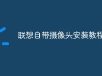 联想自带摄像头安装教程-路由网