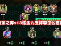 云顶之弈s13炼金九五阵容怎么搭配-路由网