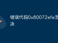 错误代码0x80072efe怎么解决-路由网