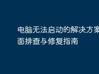 电脑无法启动的解决方案:全面排查与修复指南-路由网