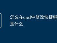 怎么在cad中修改快捷键命令是什么-路由网