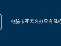 电脑卡死怎么办只有鼠标能动-路由网