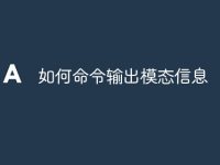 如何命令输出模态信息-路由网