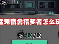 猛鬼宿舍猎梦者怎么玩-路由网