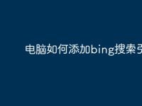 电脑如何添加bing搜索引擎-路由网