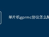 单片机gprmc协议怎么解析-路由网