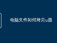 电脑文件如何拷贝u盘-路由网