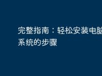完整指南：轻松安装电脑操作系统的步骤-路由网