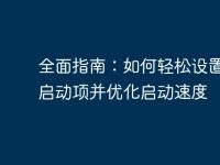 全面指南:如何轻松设置电脑启动项并优化启动速度-路由网