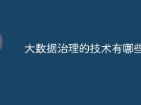 大数据治理的技术有哪些-路由网