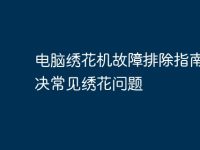 电脑绣花机故障排除指南：解决常见绣花问题-路由网