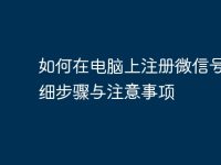如何在电脑上注册微信号:详细步骤与注意事项-路由网
