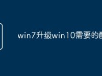win7升级win10需要的配置-路由网