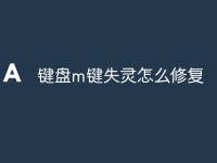 键盘m键失灵怎么修复-路由网