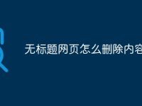 无标题网页怎么删除内容-路由网
