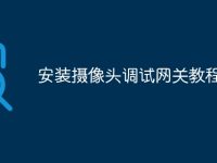 安装摄像头调试网关教程-路由网