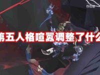 第五人格喧嚣调整了什么-路由网