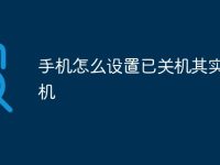手机怎么设置已关机其实没关机-路由网