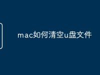 mac如何清空u盘文件-路由网