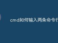 cmd如何输入两条命令行-路由网